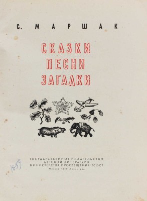 Маршак С. Сказки. Песни. Загадки / Рис. на переплете и титуле В. Лебедева; оформ. переплета и титула Н. Мунц. 1949.